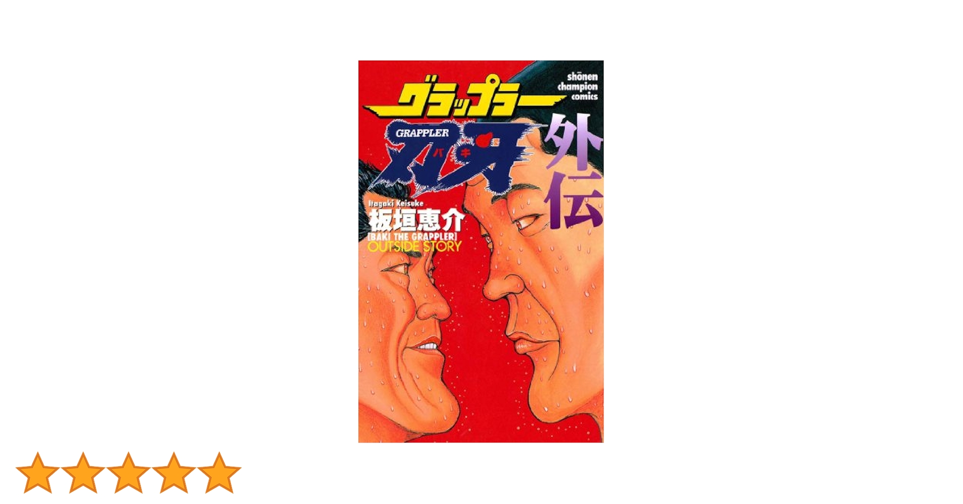 Amazon.co.jp: グラップラー刃牙 外伝 (少年チャンピオン